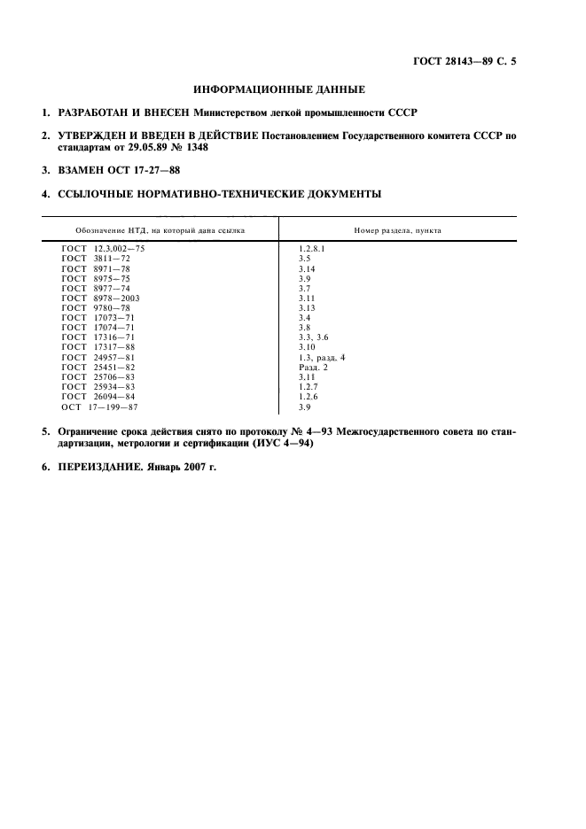 ГОСТ 28143-89,  6.