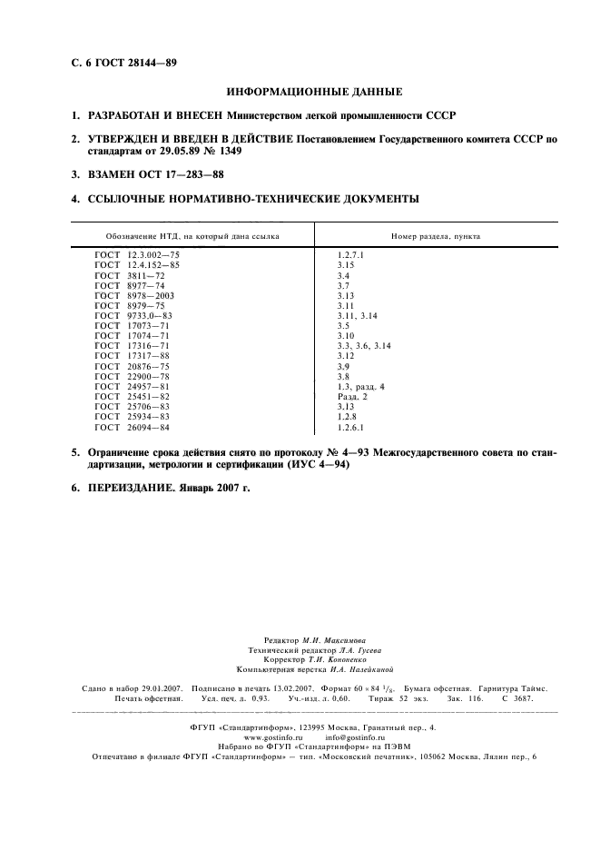 ГОСТ 28144-89,  7.