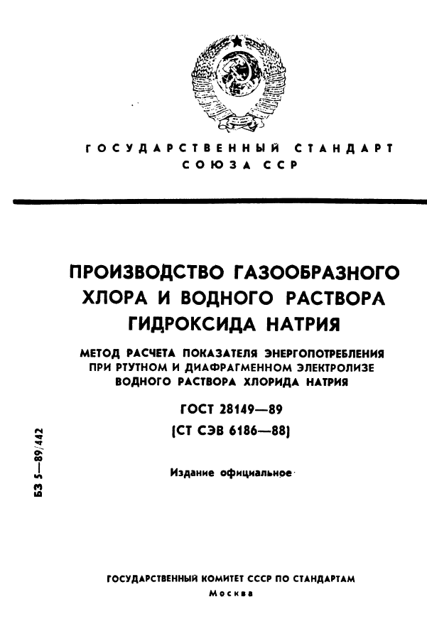 ГОСТ 28149-89,  1.