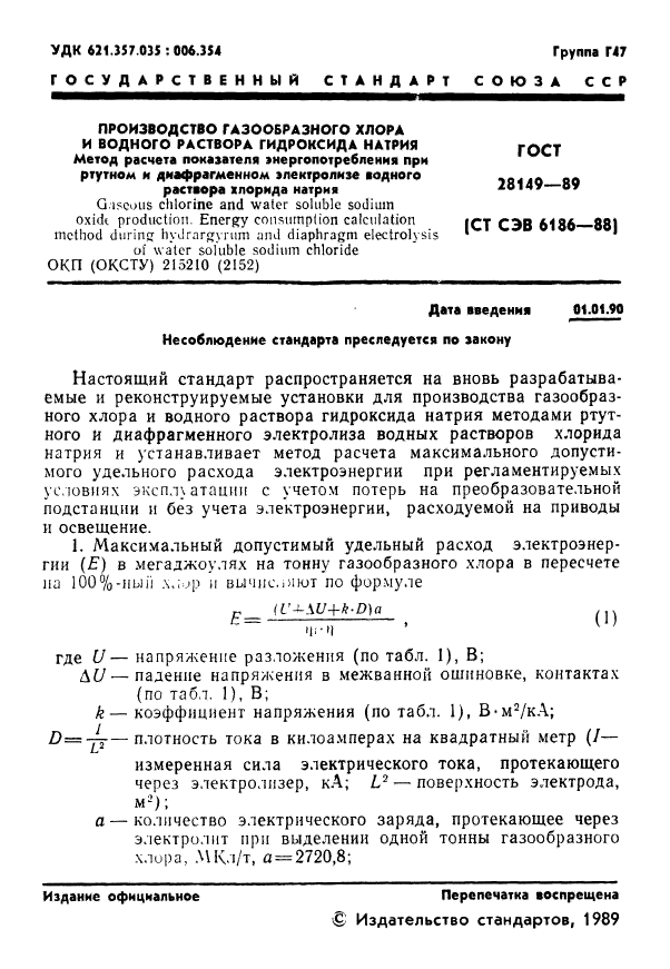 ГОСТ 28149-89,  2.