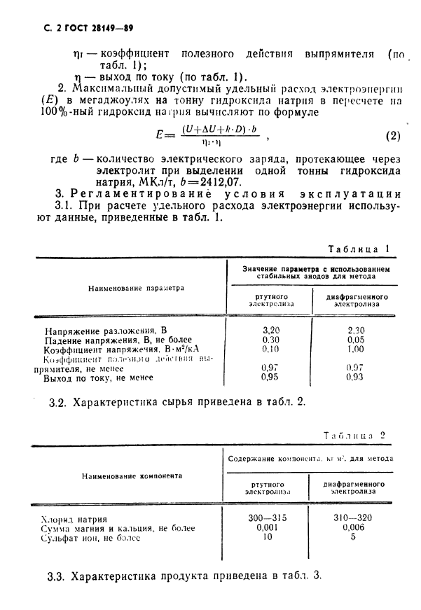 ГОСТ 28149-89,  3.