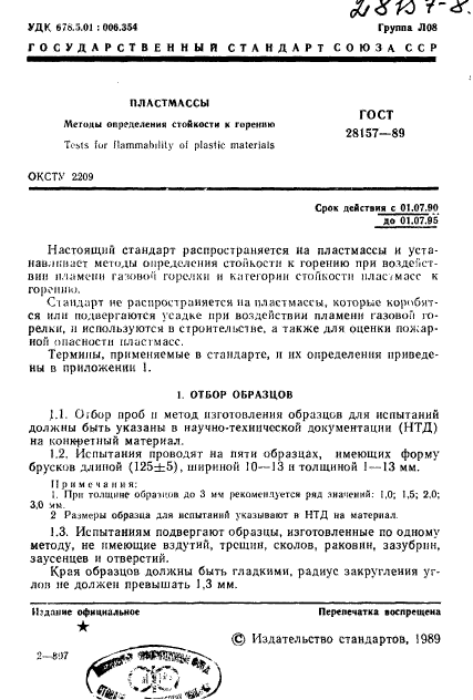 ГОСТ 28157-89,  1.