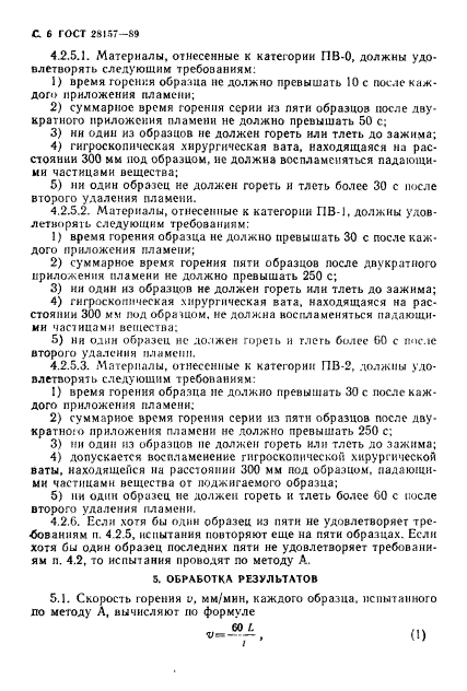 ГОСТ 28157-89,  6.