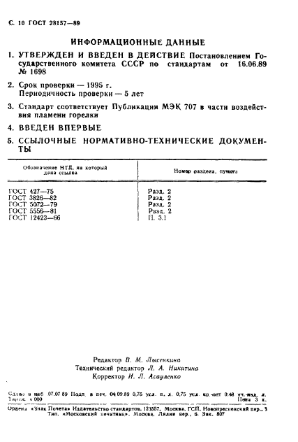 ГОСТ 28157-89,  10.