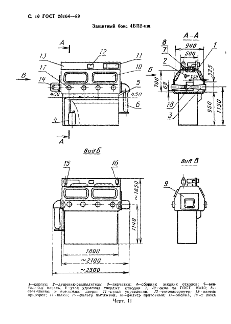 ГОСТ 28164-89,  11.