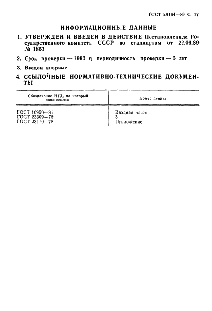 ГОСТ 28164-89,  18.