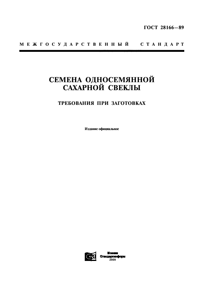 ГОСТ 28166-89,  1.