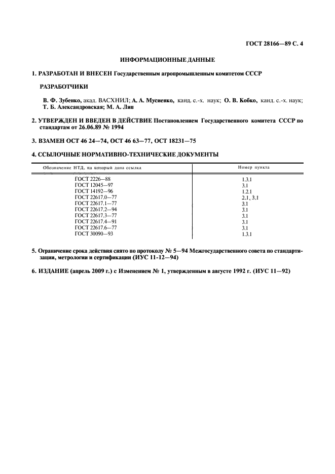 ГОСТ 28166-89,  5.