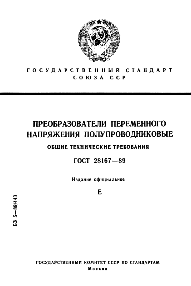 ГОСТ 28167-89,  1.