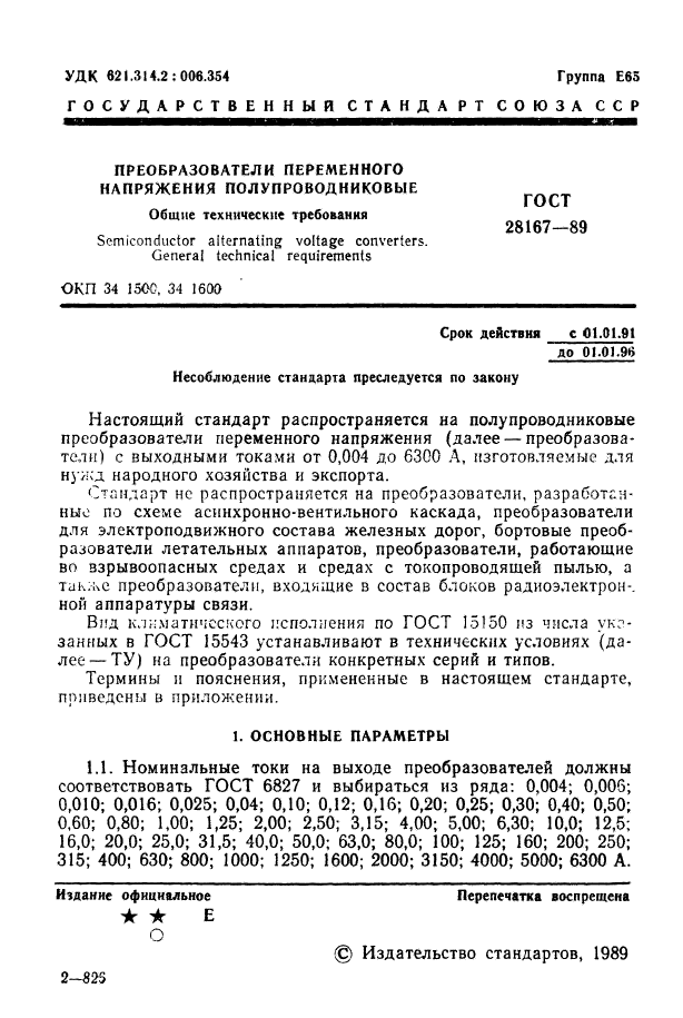 ГОСТ 28167-89,  2.