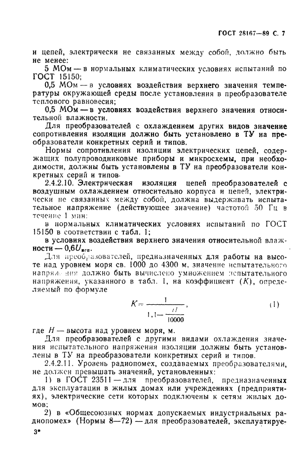 ГОСТ 28167-89,  8.