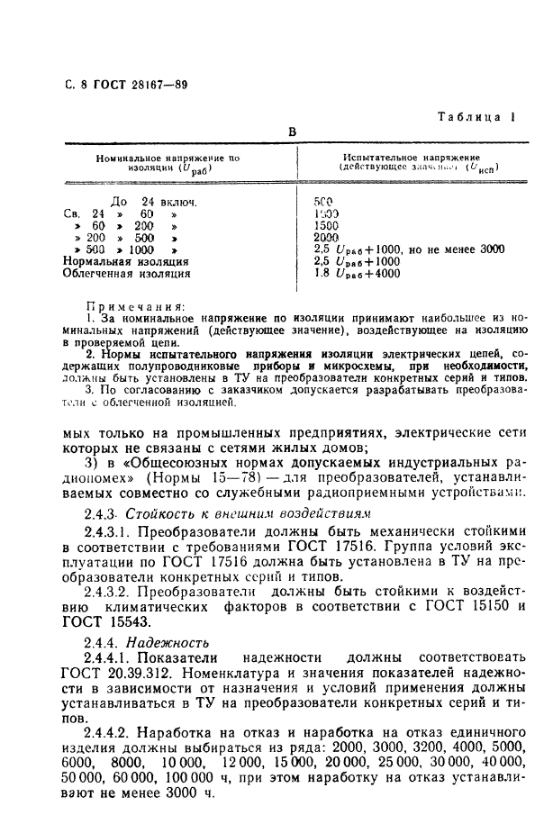 ГОСТ 28167-89,  9.