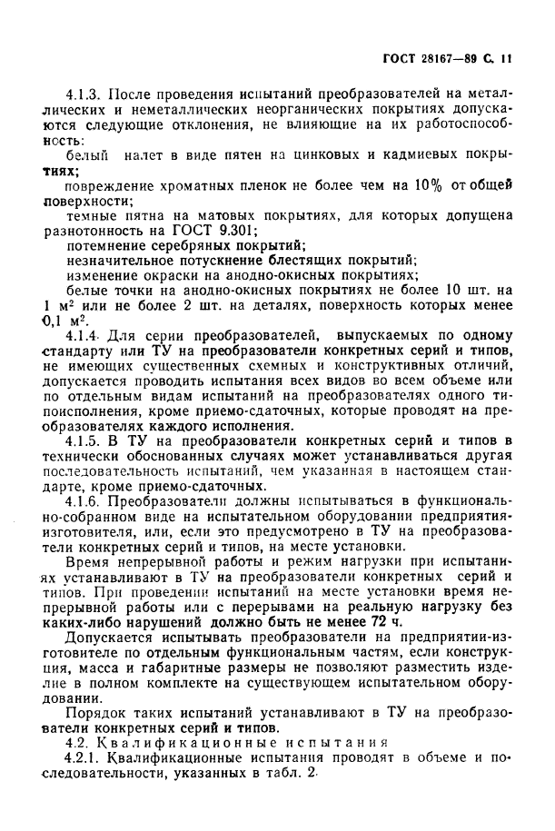 ГОСТ 28167-89,  12.