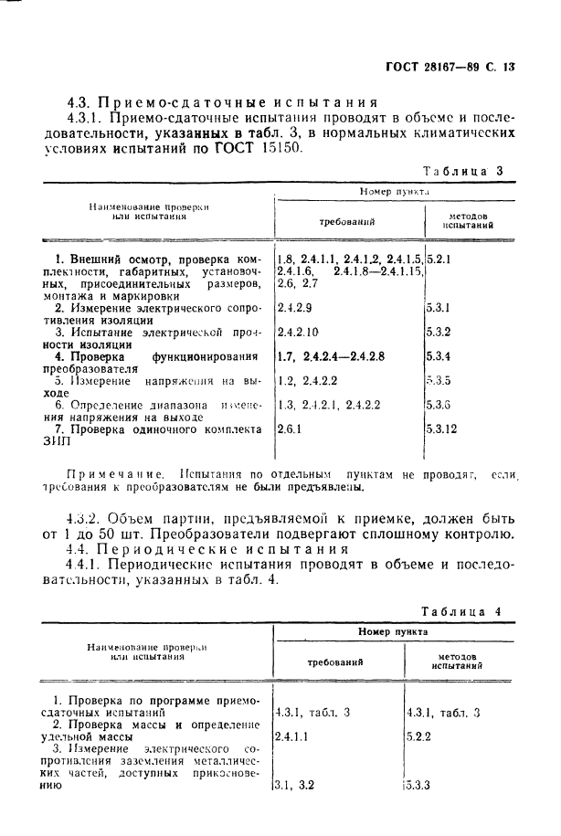 ГОСТ 28167-89,  14.