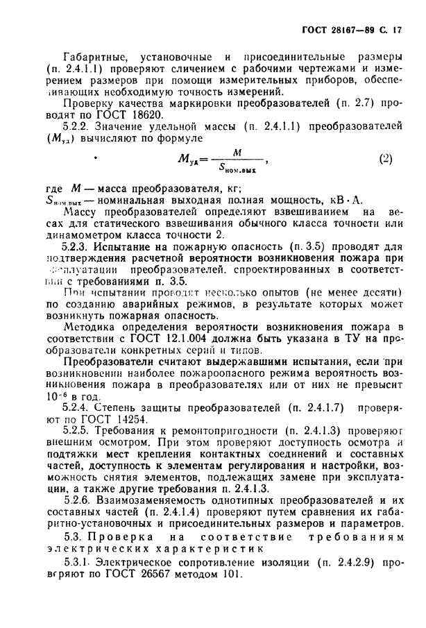 ГОСТ 28167-89,  18.