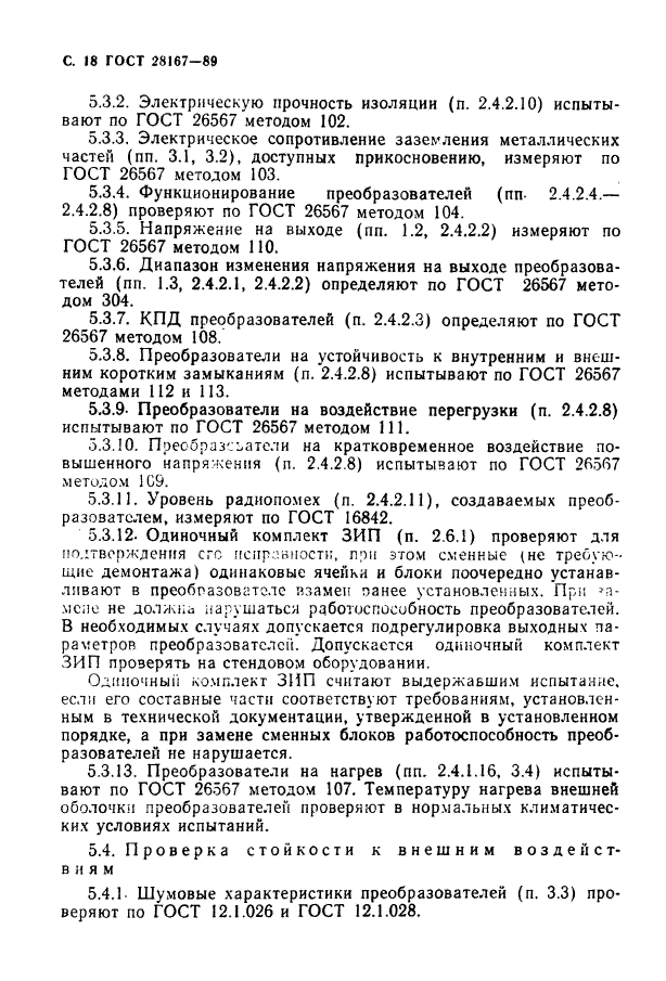 ГОСТ 28167-89,  19.