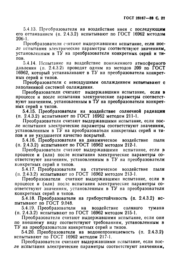 ГОСТ 28167-89,  22.