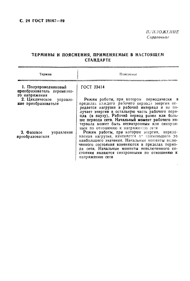 ГОСТ 28167-89,  25.