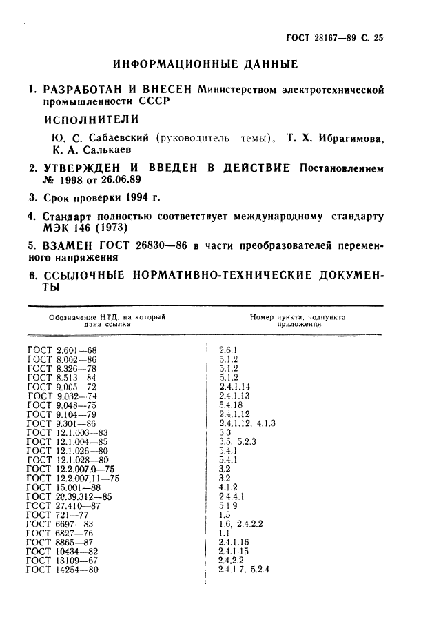 ГОСТ 28167-89,  26.