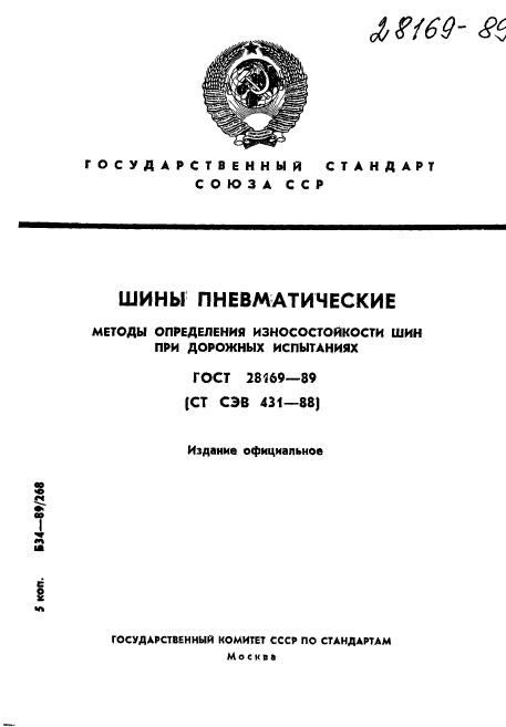 ГОСТ 28169-89,  1.