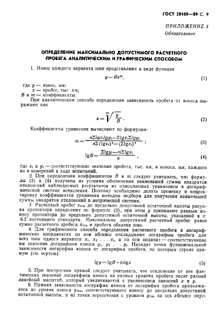 ГОСТ 28169-89,  10.