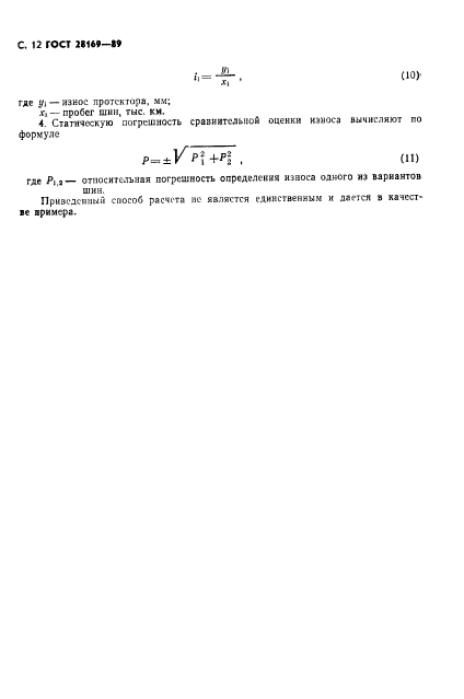 ГОСТ 28169-89,  13.