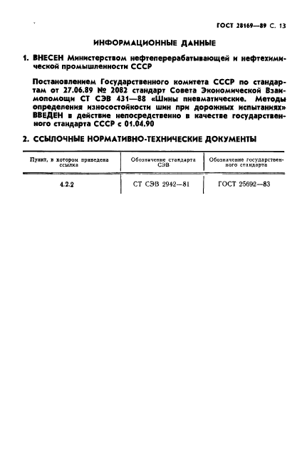 ГОСТ 28169-89,  14.