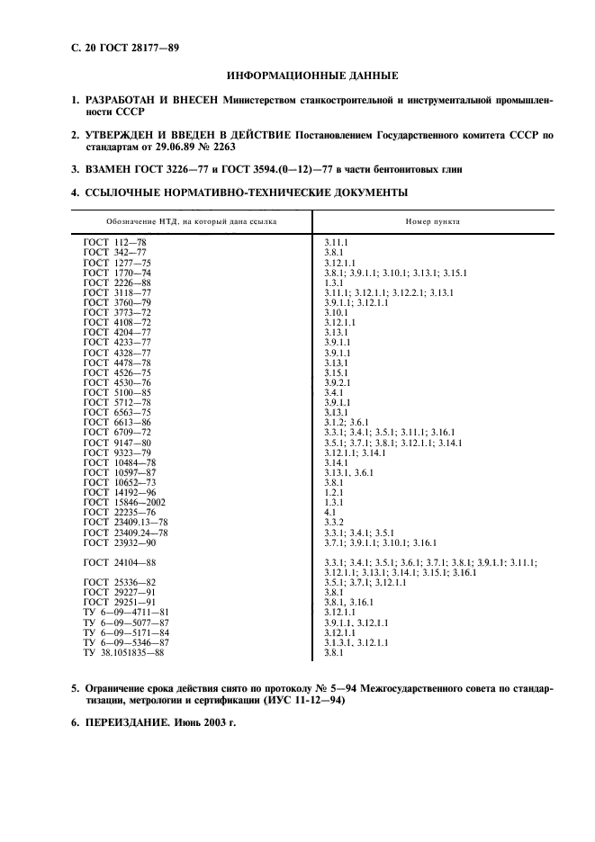 ГОСТ 28177-89,  21.