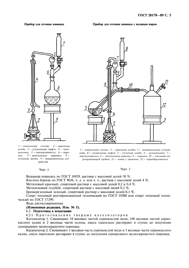 ГОСТ 28178-89,  6.