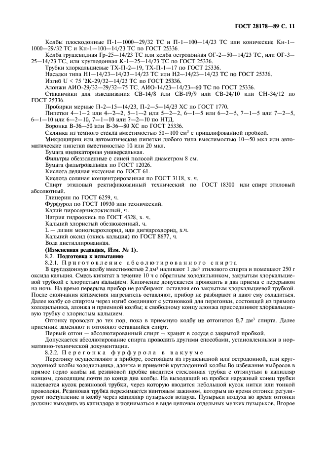 ГОСТ 28178-89,  12.