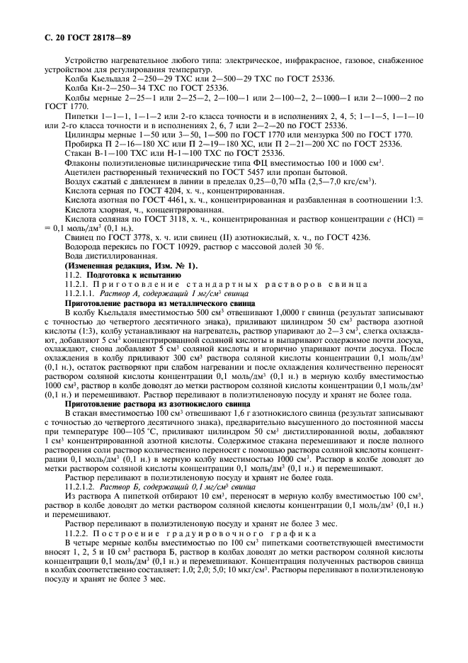 ГОСТ 28178-89,  21.