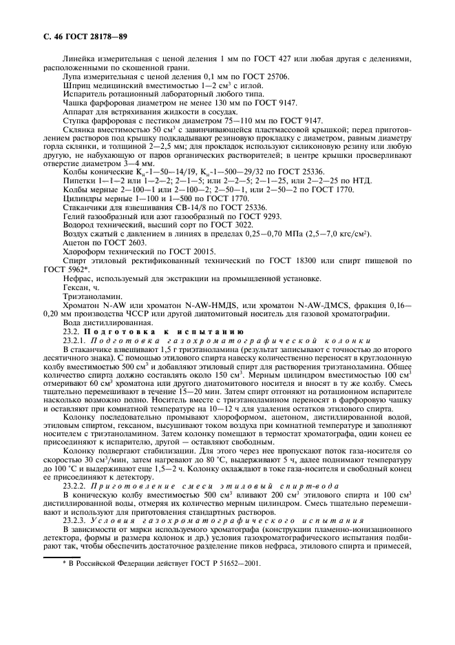 ГОСТ 28178-89,  47.