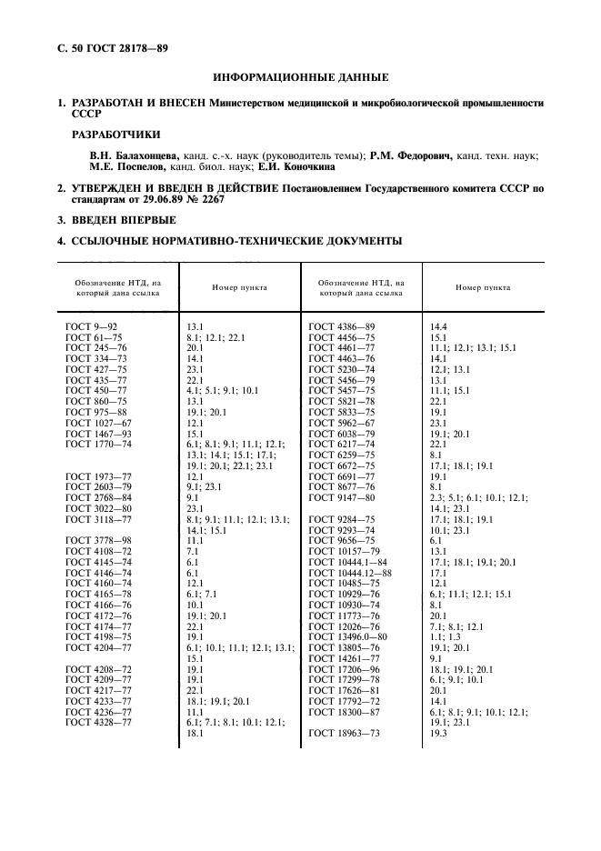 ГОСТ 28178-89,  51.