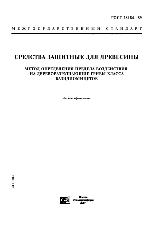 ГОСТ 28184-89,  1.