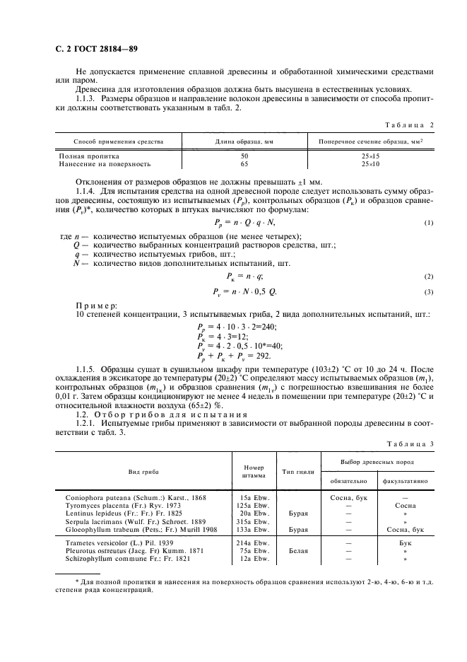 ГОСТ 28184-89,  3.