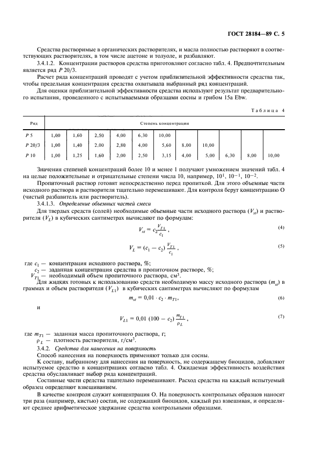 ГОСТ 28184-89,  6.