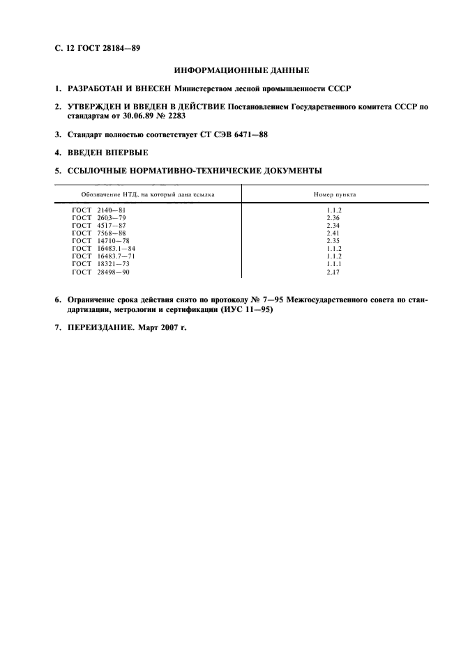 ГОСТ 28184-89,  13.