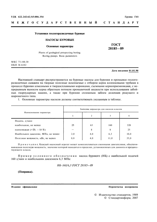 ГОСТ 28185-89,  2.