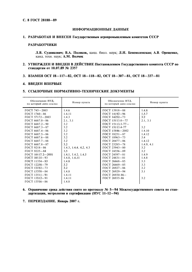 ГОСТ 28188-89,  9.