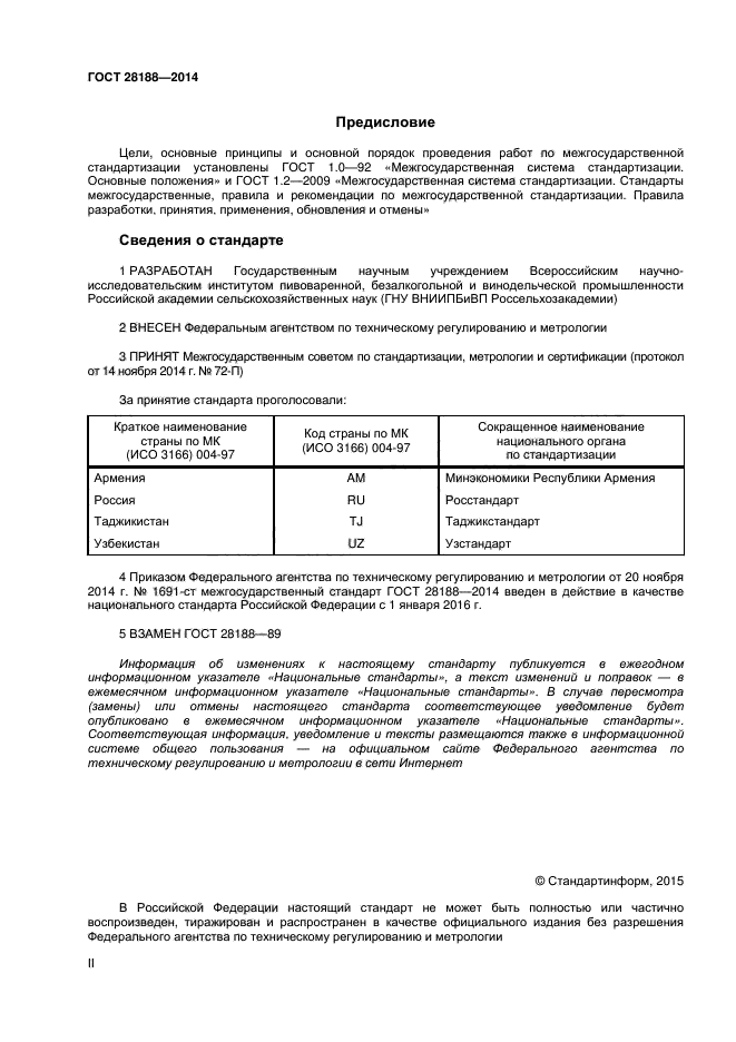 ГОСТ 28188-2014,  2.