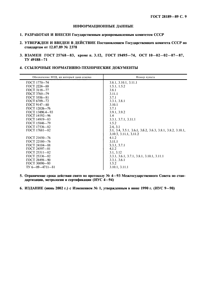 ГОСТ 28189-89,  10.