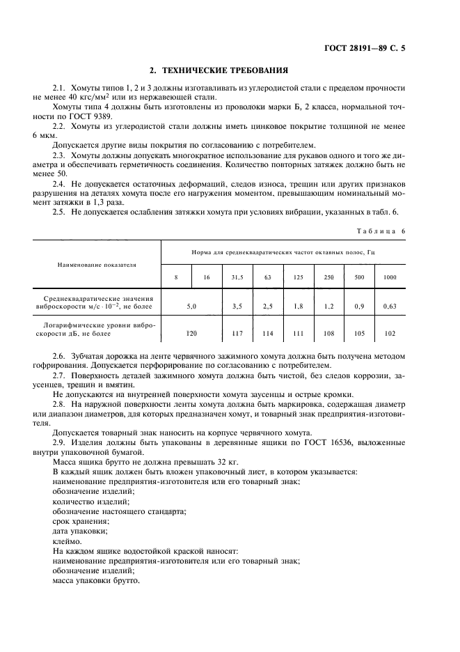 ГОСТ 28191-89,  6.