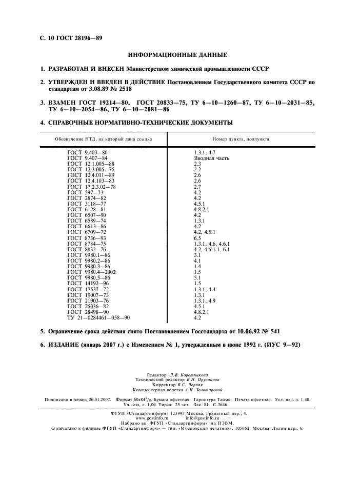 ГОСТ 28196-89,  11.