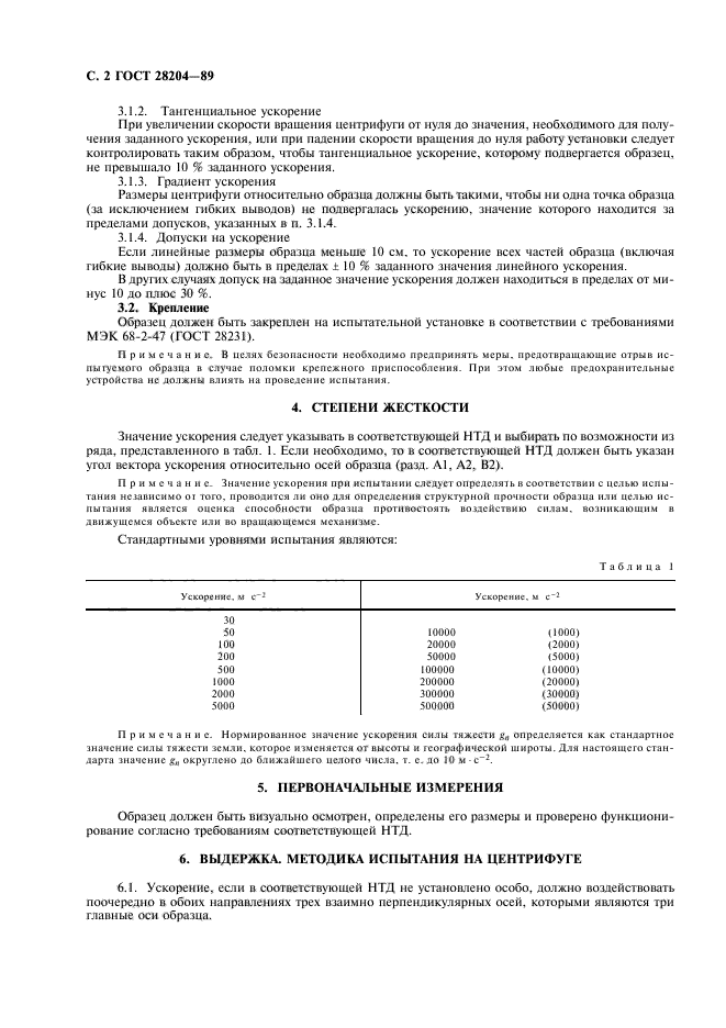 ГОСТ 28204-89,  5.