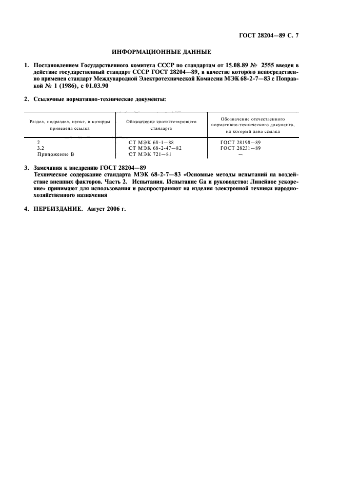 ГОСТ 28204-89,  10.