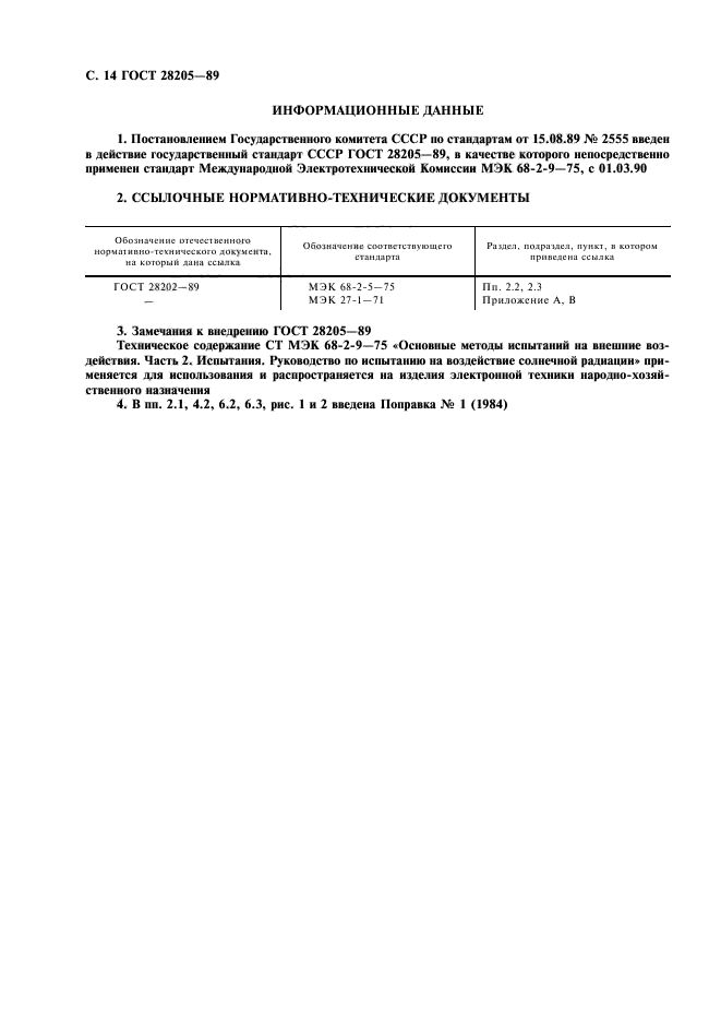 ГОСТ 28205-89,  17.