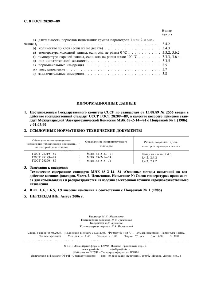 ГОСТ 28209-89,  11.