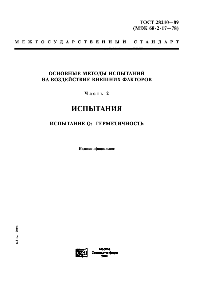 ГОСТ 28210-89,  1.