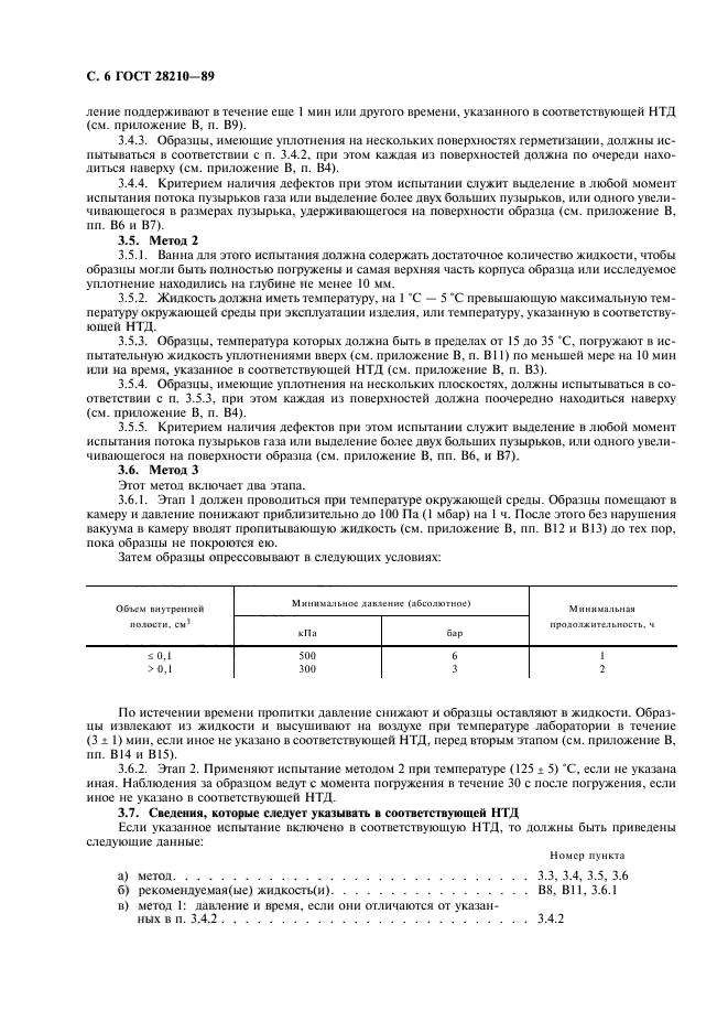 ГОСТ 28210-89,  9.