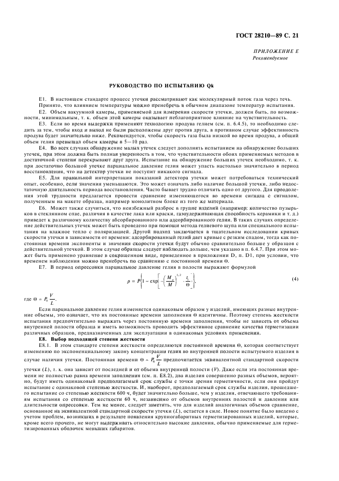 ГОСТ 28210-89,  24.